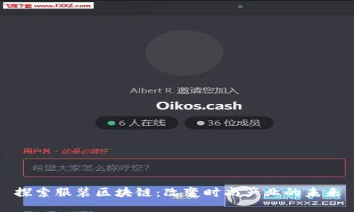 探索服装区块链：改变时尚产业的未来