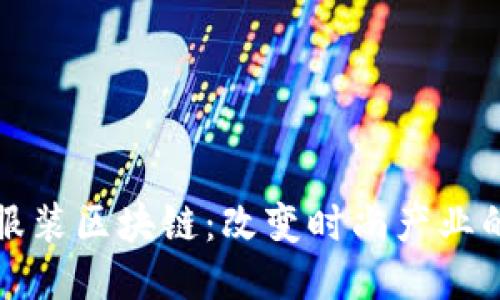 探索服装区块链：改变时尚产业的未来