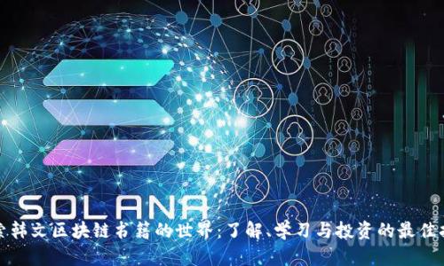 探索韩文区块链书籍的世界：了解、学习与投资的最佳指南
