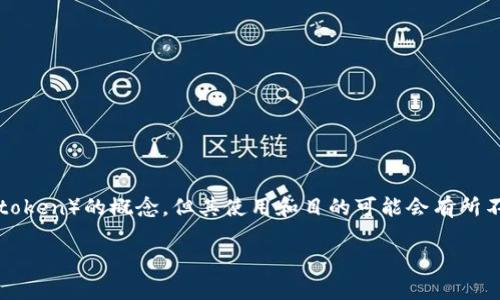 在区块链和加密货币领域，tokenim和cotoken这两个术语可能会引起一些混淆，因为它们都涉及到代币（token）的概念，但其使用和目的可能会有所不同。下面我将为你详细介绍这两个概念的区别，并逐步解答相关问题，以帮助你更深入地理解这两个术语。

### Tokenim与Cotoken的详细对比与解析