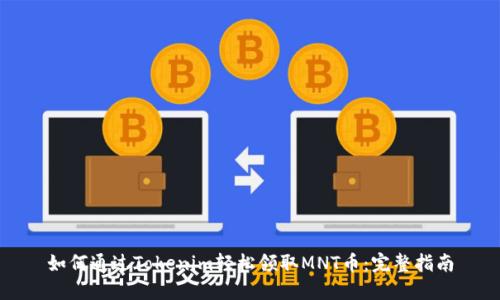 如何通过Tokenim轻松领取MNT币：完整指南