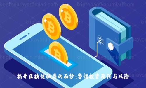 揭开区块链骗局的面纱：警惕投资陷阱与风险