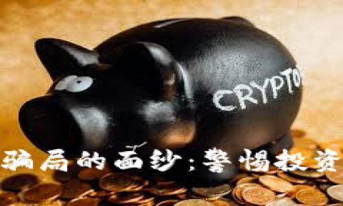 揭开区块链骗局的面纱：警惕投资陷阱与风险