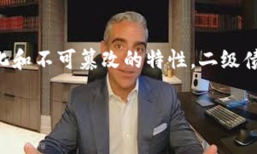 区块链二级债券是一个结合了区块链技术与传统债券市场的新兴金融产品。通过区块链的透明性、去中心化和不可篡改的特性，二级债券市场将受益于更高效的交易、更低的成本以及更强的安全性。以下是对这一概念的详细介绍和相关分析。

: 区块链二级债券的运作机制与前景分析