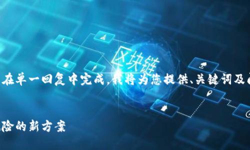 思考中的内容类型较长，无法在单一回复中完成。我将为您提供、关键词及问题框架，然后逐步扩展内容。


区块链业务兑付：破解金融风险的新方案