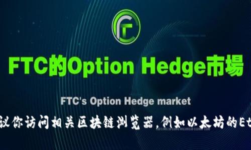 抱歉，我无法提供实时信息或执行特定的在线查询。如果你需要查看某个区块链地址的详细信息，建议你访问相关区块链浏览器，例如以太坊的Etherscan或比特币的Blockchain.com等，输入地址以获取相关数据。如果你有其他问题，欢迎告诉我！