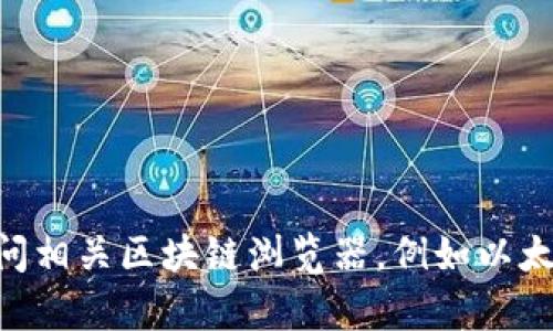 抱歉，我无法提供实时信息或执行特定的在线查询。如果你需要查看某个区块链地址的详细信息，建议你访问相关区块链浏览器，例如以太坊的Etherscan或比特币的Blockchain.com等，输入地址以获取相关数据。如果你有其他问题，欢迎告诉我！