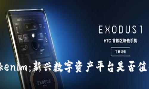 国内Tokenim：新兴数字资产平台是否值得信赖？
