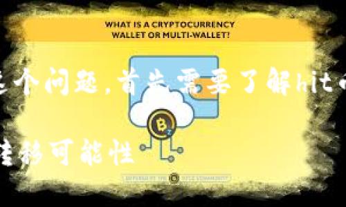 关于“hit币能不能提币到tokenim”这个问题，首先需要了解hit币和tokenim的基本概念及其相关性。

### 探索hit币与tokenim的币种转移可能性