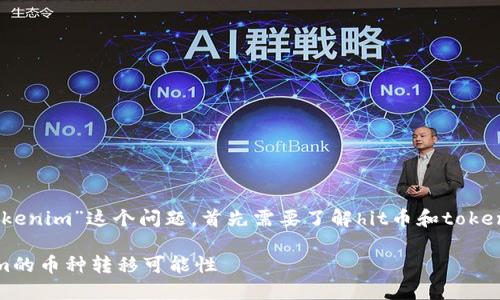 关于“hit币能不能提币到tokenim”这个问题，首先需要了解hit币和tokenim的基本概念及其相关性。

### 探索hit币与tokenim的币种转移可能性