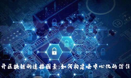 : 揭开区块链的连接因素：如何构建去中心化的信任机制