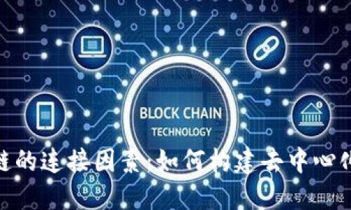 : 揭开区块链的连接因素：如何构建去中心化的信任机制