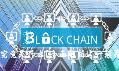 区块链究竟是什么？全面解析这一颠覆性技术