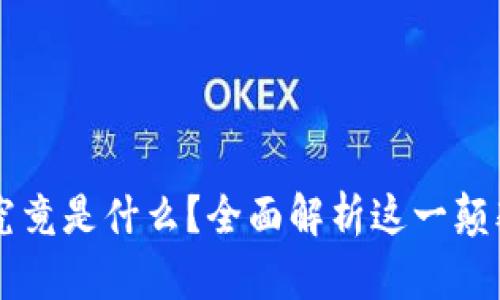 区块链究竟是什么？全面解析这一颠覆性技术