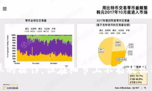 Tokenim平台中Dot的转账方法详解
在Tokenim平台上，Dot（Polkadot的原生代币）转账操作相对简单，但为了确保您能够顺利进行转账操作，细节不可忽视。本篇文章将详细介绍在Tokenim中如何进行Dot的转账，包括转账前的准备步骤、转账流程、常见问题解答，以及一些安全性建议等，希望能帮助您顺利完成转账。

一、转账前的准备
在进行Dot转账之前，您需要确认以下几个准备工作：
ul
    listrong账户资金：/strong确保您的Tokenim账户中有足够的Dot余额来完成转账，以及支付相应的交易手续费。/li
    listrong收款地址：/strong确认收款人的地址，确保该地址是正确的并且可以接收Dot。/li
    listrong网络状况：/strong检查网络是否正常，避免因网络问题导致转账失败。/li
    listrong设备安全：/strong确保您使用的设备没有病毒或恶意软件，以保护您的数字资产安全。/li
/ul

二、Dot转账流程
以下是具体的转账步骤：
ol
    listrong登录Tokenim账户：/strong打开Tokenim平台，输入您的账户信息进行登录。/li
    listrong找到转账功能：/strong在主界面选择“资产管理”或相应的选项，找到Dot代币，并选择转账功能。/li
    listrong输入转账信息：/strong填写收款人的Dot地址和转账金额。同时，您可以选择添加备注信息，这在某些情况下可以帮助确认交易的目的。/li
    listrong确认信息：/strong在提交转账之前，请再次仔细核对所填写的信息，确保无误后再行提交。/li
    listrong支付手续费：/strong根据平台的规定支付相应的交易手续费，这笔手续费通常会在转账完成后通过您的账户余额自动扣除。/li
    listrong查看交易状态：/strong提交后，您可以在交易记录中查看转账的状态，确认交易是否成功完成。/li
/ol

三、常见问题解答
在进行Dot转账时，用户常常会遇到一些问题，下面列出了几个常见的问题及解答：

h41. 转账失败的原因有哪些？/h4
转账失败可能由多种原因导致，以下是一些常见的失败原因：
ul
    listrong余额不足：/strong如果您的账户中Dot余额低于您要转账的金额或手续费，转账将会失败。/li
    listrong收款地址不正确：/strong如果您输入的收款地址不合法或不存在，转账也会失败。/li
    listrong网络问题：/strong如果网络不稳定，可能会导致请求超时或数据丢失，从而导致转账失败。/li
    listrong账户冻结或受限：/strong在某些情况下，由于安全原因，您的账户可能会被限制进行转账。/li
/ul
如果遇到转账失败的情况，您可以联系平台的客服支持以获得更多帮助和指导。

h42. 转账需要多长时间才能完成？/h4
转账的完成时间通常取决于以下几个因素：
ul
    listrong网络拥堵：/strong如果Polkadot网络当前交易量很大，可能会导致转账确认时间延长。/li
    listrong手续费设置：/strong一般来说，提高交易手续费可以加快交易确认时间；相反，设置较低的手续费可能导致确认时间延长。/li
    listrong平台处理速度：/strongTokenim平台的处理速度也会影响转账的实时性，通常在几个分钟内完成大多数转账。/li
/ul
一般情况下，正常转账的处理时间应该在几分钟内。如果超过预期时间还未收到转账，建议查看交易记录或联系客服询问。

h43. 如何确保转账的安全性？/h4
确保转账安全性是每位用户的责任，以下是一些建议：
ul
    listrong使用强密码：/strong确保您的Tokenim账户设置了一个强密码，并定期更新。/li
    listrong启用双重认证：/strong使用双重认证可大大提升账户的安全性，即使密码被窃取，攻击者也无法轻易访问账户。/li
    listrong确认收款地址：/strong对于每一次转账，都要特别确认收款地址，防止因地址错误导致的资产损失。/li
    listrong定期检查账户活动：/strong定期查看您的账户活动，确保没有异常交易，并及时处理可疑活动。/li
/ul
您还可以了解一些关于网络安全的知识，选择更加安全的网络环境进行交易，以避免信息泄露或恶意攻击。

h44. 如果我转账到错误的地址该怎么办？/h4
转账到错误地址是许多人担心的问题。一旦完成转账，资金一般是无法找回的。因此，在进行转账操作时，请务必仔细核对收款地址。不过，如果不幸发生了此类情况，可以根据以下步骤进行处理：
ul
    listrong检查转账状态：/strong首先登录Tokenim查看您刚刚转账的状态，确认是否已经成功完成。/li
    listrong收款地址的情况：/strong如果收款地址是一个有效地址（可能属于某个人或交易所），可以尝试联系对方，请求他们退还Funds。/li
    listrong技术支持：/strong如果您觉得情况复杂，可以尝试联系Tokenim的客服，描述问题并寻求帮助，但大多数情况下，转账完成后资金是无法恢复的。/li
/ul
从这点上来说，增强转账的谨慎性是非常有必要的。建议每次转账前都进行多次校验，以降低犯错的概率。

总结
通过上述详细的步骤和常见问题解答，希望您对于在Tokenim平台上进行Dot的转账有了更深入的了解。转账虽然是一个简单的操作，但在细节上不能放松警惕，以确保您的数字资产安全。如果您还有其他疑问或需进一步的帮助，不妨联系Tokenim的客服支持以获得更多的信息。