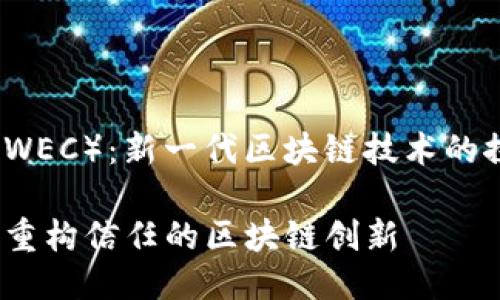 WEChain（WEC）：新一代区块链技术的探索与应用

WEChain：重构信任的区块链创新