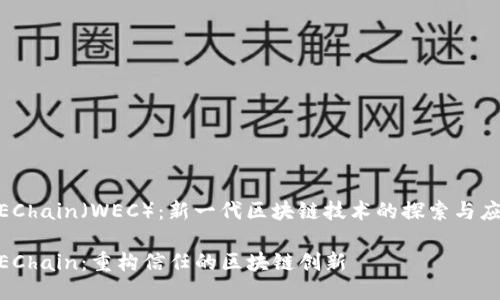 WEChain（WEC）：新一代区块链技术的探索与应用

WEChain：重构信任的区块链创新