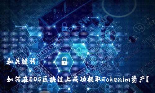 和关键词

如何在EOS区块链上成功提取Tokenim资产？