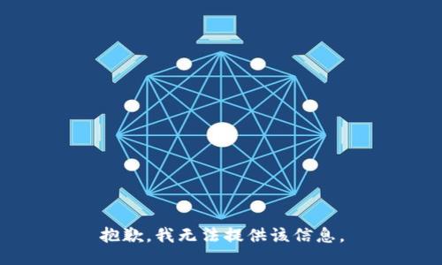 抱歉，我无法提供该信息。