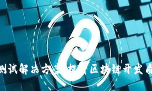 : 区块链测试解决方案：提升区块链开发质量的关键