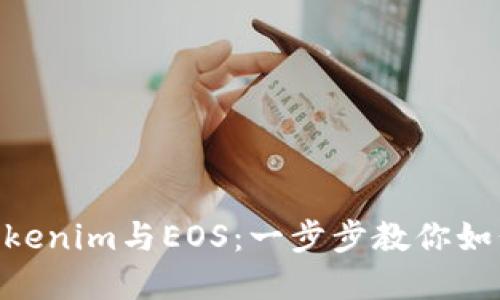diaoti全面掌握Tokenim与EOS：一步步教你如何构建区块链应用