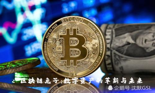 : 区块链兔子：数字资产的革新与未来