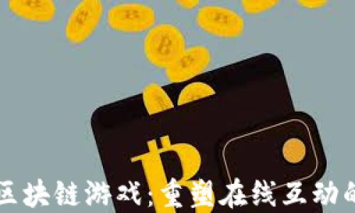 
问答区块链游戏：重塑在线互动的未来