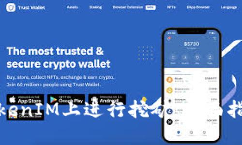 如何在TokenIM上进行挖矿：全面指南与策略