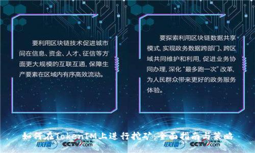 如何在TokenIM上进行挖矿：全面指南与策略