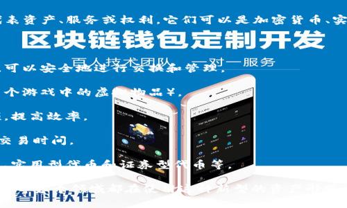 区块链令牌（Blockchain Token）是指在区块链网络上发放的数字资产，通常用来代表资产、服务或权利。它们可以是加密货币、实用代币、证券代币等，具有多种用途，包括交易、投资、访问某些平台的功能或服务等。

区块链令牌的基本概念包括以下几个方面：

1. **数字化**：区块链令牌是以数字形式存在的，利用区块链技术的去中心化特性，可以安全地进行交换和管理。

2. **资产表示**：令牌可以用来代表实物资产（如黄金、房地产）或虚拟资产（如在某个游戏中的虚拟物品）。

3. **智能合约**：许多令牌基于智能合约技术，自动执行协议和条件，减少人为干预，提高效率。

4. **去中心化**：区块链令牌交易不依赖于中心化的金融机构，降低了中介成本和交易时间。

5. **多样性**：根据功能和特性不同，区块链令牌可以分为多种类型，如支付型代币、实用型代币和证券型代币等。

区块链令牌的应用场景非常广泛，从金融服务、供应链管理、版权管理到社交媒体平台等各个领域都在使用这种新型的资产形式。随着区块链技术的不断发展与成熟，区块链令牌的前景也在不断扩大。