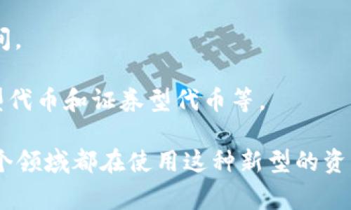 区块链令牌（Blockchain Token）是指在区块链网络上发放的数字资产，通常用来代表资产、服务或权利。它们可以是加密货币、实用代币、证券代币等，具有多种用途，包括交易、投资、访问某些平台的功能或服务等。

区块链令牌的基本概念包括以下几个方面：

1. **数字化**：区块链令牌是以数字形式存在的，利用区块链技术的去中心化特性，可以安全地进行交换和管理。

2. **资产表示**：令牌可以用来代表实物资产（如黄金、房地产）或虚拟资产（如在某个游戏中的虚拟物品）。

3. **智能合约**：许多令牌基于智能合约技术，自动执行协议和条件，减少人为干预，提高效率。

4. **去中心化**：区块链令牌交易不依赖于中心化的金融机构，降低了中介成本和交易时间。

5. **多样性**：根据功能和特性不同，区块链令牌可以分为多种类型，如支付型代币、实用型代币和证券型代币等。

区块链令牌的应用场景非常广泛，从金融服务、供应链管理、版权管理到社交媒体平台等各个领域都在使用这种新型的资产形式。随着区块链技术的不断发展与成熟，区块链令牌的前景也在不断扩大。