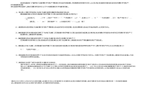 区块链与信用保险：重塑信任的金融未来

guaijanci区块链, 信用保险, 金融科技/guanjianci

在当今金融领域，区块链技术正在快速发展，并逐步融入各类金融服务中。其中，信用保险作为一种重要的风险管理工具，其与区块链的结合，正在重塑信任机制，提高效率，降低成本。本文将深入探讨区块链与信用保险的关系，分析两者的应用场景，并探讨未来的发展方向。

区块链技术概述
区块链是一种去中心化的分布式账本技术，允许多个参与者在没有中介的情况下，共同维护和确认交易记录。它通过密码学保证数据的安全性，并使用共识机制确保参与者对数据的一致性。区块链的去中心化特性使得信息不可篡改、可追溯，这在传统的金融系统中是难以实现的。

信用保险的基本概念
信用保险是一种保护借款人、供应商和企业在交易中免受违约风险的金融产品。它通常由保险公司提供，当借款人在约定的时间内未能还款时，保险公司将根据合同条款支付赔偿金。信用保险对于企业来说，能够降低交易风险，增强信用管理。

区块链与信用保险的结合
区块链技术在信用保险中的应用主要体现在以下几个方面：首先，增强透明度和信任。通过区块链，所有的交易记录都可以在链上公开，参与者可以随时查阅，从而减少了信息不对称的问题。其次，提高了交易的效率。在传统信用保险中，信息的传递与处理需要时间，而使用区块链后，可以实时更新交易状态，及时作出反应。

区块链对信用保险的影响
区块链的引入将深刻影响信用保险的各个方面。首先，在承保过程中，区块链能提供极大的便利。在风险评估及承保决策中，保险公司可以实时获取相关的信息，快速进行决策。此外，索赔过程中的透明性和高效性也将得到提升。

未来发展方向
随着区块链技术的不断成熟，其在信用保险领域的应用也将愈加广泛。未来，有可能出现更多的智能合约应用，即在链上自动执行的合同，进一步提高效率，减少人为因素。

潜在相关问题
在探讨区块链与信用保险的结合时，我们可以思考以下几个相关问题：

1. 区块链技术如何改变信用保险市场的格局？
区块链技术的引入，预计将对信用保险市场造成翻天覆地的影响。首先是市场的透明度。传统的信用保险市场因信息不对称而导致信任缺失，而区块链的去中心化特性使得每笔交易都可以在区块链上公开透明，促进各方对信用的信任。同时，区块链技术使得供应链中的每个环节都可以在链上进行确认，整个信用风险的评估将更加准确，从而可能降低保险费用。其次是降低成本，通过自动化合约和去中心化的信息验证机制，保险公司可以降低运营成本，进而提高利润空间。此外，区块链技术还能够加速索赔流程，常规索赔通常需要较长时间的审查和处理，而使用智能合约后，相关条件一旦满足，即可自动执行赔付，从而提升客户体验。

2. 区块链与信用保险结合面临的挑战是什么？
尽管区块链与信用保险的结合前景广阔，但也面临一些挑战。首先是技术的普及和教育问题，许多保险公司和相关利益方对于区块链技术理解不足，缺乏相关技术人才。此外，区块链系统的标准化仍在推进中，行业缺乏一致的实施标准和规范，导致不同平台之间的数据共享和互操作性问题。再者，数据隐私和合规性也是不容忽视的挑战。由于所有交易信息都记录在区块链上，如何在保证透明性的同时保护客户隐私，符合各国的法律法规将是重要课题。最后，市场的接受度也是一个重要因素，尤其是对传统金融机构而言，如何制定有效的转型策略和业务模式以接受新的技术，将影响最终的市场应用效果。

3. 信用保险公司如何利用区块链技术提升竞争力？
信用保险公司在利用区块链技术提升竞争力的过程中，可以采取多种策略。首先，可以通过运用区块链技术降低运营成本，例如，自动化索赔处理流程，减少人为干预和实现快速赔付。其次，保险公司可以借助区块链提供的数据分析能力，进行更精准的风险评估，借助大数据分析在区块链上获得更实时的信息，从而制定科学的保险费率。此外，通过透明的操作和公正的索赔机制，塑造良好的品牌形象，赢得用户信赖，从而在市场竞争中脱颖而出。最后，合作也是必不可少，通过与科技公司和其他金融机构的战略联盟，共同研发基于区块链的信用保险产品，进一步扩大市场份额和增强竞争力。

4. 区块链技术对信用保险用户的优势是什么？
对于信用保险的用户来说，区块链技术的优势主要体现在降低风险、提高效率和提升透明度。用户在使用基于区块链的信用保险时，可以通过全链路的信息透明性，了解自己的风险情况，进而做出更明智的决策。其次，基于智能合约的索赔流程可以极大缩短赔付时间，减少用户的经济损失。最后，通过引入去中心化的风险管理机制，用户对保险公司的信赖度将会提升，信用保险的普及率也将随之上升。总的来说，区块链技术为信用保险用户带来了更安全、高效和透明的金融服务。

综上所述，区块链与信用保险的结合为金融行业带来了新的机遇与挑战。在未来，随着技术的不断发展，区块链在信用保险中的应用将更加深入，为经济活动提供更强的保障。