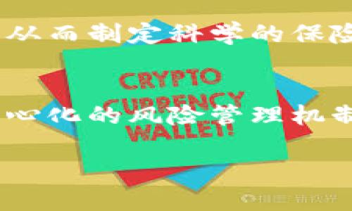 区块链与信用保险：重塑信任的金融未来

guaijanci区块链, 信用保险, 金融科技/guanjianci

在当今金融领域，区块链技术正在快速发展，并逐步融入各类金融服务中。其中，信用保险作为一种重要的风险管理工具，其与区块链的结合，正在重塑信任机制，提高效率，降低成本。本文将深入探讨区块链与信用保险的关系，分析两者的应用场景，并探讨未来的发展方向。

区块链技术概述
区块链是一种去中心化的分布式账本技术，允许多个参与者在没有中介的情况下，共同维护和确认交易记录。它通过密码学保证数据的安全性，并使用共识机制确保参与者对数据的一致性。区块链的去中心化特性使得信息不可篡改、可追溯，这在传统的金融系统中是难以实现的。

信用保险的基本概念
信用保险是一种保护借款人、供应商和企业在交易中免受违约风险的金融产品。它通常由保险公司提供，当借款人在约定的时间内未能还款时，保险公司将根据合同条款支付赔偿金。信用保险对于企业来说，能够降低交易风险，增强信用管理。

区块链与信用保险的结合
区块链技术在信用保险中的应用主要体现在以下几个方面：首先，增强透明度和信任。通过区块链，所有的交易记录都可以在链上公开，参与者可以随时查阅，从而减少了信息不对称的问题。其次，提高了交易的效率。在传统信用保险中，信息的传递与处理需要时间，而使用区块链后，可以实时更新交易状态，及时作出反应。

区块链对信用保险的影响
区块链的引入将深刻影响信用保险的各个方面。首先，在承保过程中，区块链能提供极大的便利。在风险评估及承保决策中，保险公司可以实时获取相关的信息，快速进行决策。此外，索赔过程中的透明性和高效性也将得到提升。

未来发展方向
随着区块链技术的不断成熟，其在信用保险领域的应用也将愈加广泛。未来，有可能出现更多的智能合约应用，即在链上自动执行的合同，进一步提高效率，减少人为因素。

潜在相关问题
在探讨区块链与信用保险的结合时，我们可以思考以下几个相关问题：

1. 区块链技术如何改变信用保险市场的格局？
区块链技术的引入，预计将对信用保险市场造成翻天覆地的影响。首先是市场的透明度。传统的信用保险市场因信息不对称而导致信任缺失，而区块链的去中心化特性使得每笔交易都可以在区块链上公开透明，促进各方对信用的信任。同时，区块链技术使得供应链中的每个环节都可以在链上进行确认，整个信用风险的评估将更加准确，从而可能降低保险费用。其次是降低成本，通过自动化合约和去中心化的信息验证机制，保险公司可以降低运营成本，进而提高利润空间。此外，区块链技术还能够加速索赔流程，常规索赔通常需要较长时间的审查和处理，而使用智能合约后，相关条件一旦满足，即可自动执行赔付，从而提升客户体验。

2. 区块链与信用保险结合面临的挑战是什么？
尽管区块链与信用保险的结合前景广阔，但也面临一些挑战。首先是技术的普及和教育问题，许多保险公司和相关利益方对于区块链技术理解不足，缺乏相关技术人才。此外，区块链系统的标准化仍在推进中，行业缺乏一致的实施标准和规范，导致不同平台之间的数据共享和互操作性问题。再者，数据隐私和合规性也是不容忽视的挑战。由于所有交易信息都记录在区块链上，如何在保证透明性的同时保护客户隐私，符合各国的法律法规将是重要课题。最后，市场的接受度也是一个重要因素，尤其是对传统金融机构而言，如何制定有效的转型策略和业务模式以接受新的技术，将影响最终的市场应用效果。

3. 信用保险公司如何利用区块链技术提升竞争力？
信用保险公司在利用区块链技术提升竞争力的过程中，可以采取多种策略。首先，可以通过运用区块链技术降低运营成本，例如，自动化索赔处理流程，减少人为干预和实现快速赔付。其次，保险公司可以借助区块链提供的数据分析能力，进行更精准的风险评估，借助大数据分析在区块链上获得更实时的信息，从而制定科学的保险费率。此外，通过透明的操作和公正的索赔机制，塑造良好的品牌形象，赢得用户信赖，从而在市场竞争中脱颖而出。最后，合作也是必不可少，通过与科技公司和其他金融机构的战略联盟，共同研发基于区块链的信用保险产品，进一步扩大市场份额和增强竞争力。

4. 区块链技术对信用保险用户的优势是什么？
对于信用保险的用户来说，区块链技术的优势主要体现在降低风险、提高效率和提升透明度。用户在使用基于区块链的信用保险时，可以通过全链路的信息透明性，了解自己的风险情况，进而做出更明智的决策。其次，基于智能合约的索赔流程可以极大缩短赔付时间，减少用户的经济损失。最后，通过引入去中心化的风险管理机制，用户对保险公司的信赖度将会提升，信用保险的普及率也将随之上升。总的来说，区块链技术为信用保险用户带来了更安全、高效和透明的金融服务。

综上所述，区块链与信用保险的结合为金融行业带来了新的机遇与挑战。在未来，随着技术的不断发展，区块链在信用保险中的应用将更加深入，为经济活动提供更强的保障。