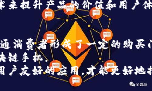   国内第一款区块链手机震撼上市：揭开区块链手机的未来之门 / 
 guanjianci 区块链手机, 新技术, 数字安全 /guanjianci 

随着区块链技术的迅猛发展，传统手机行业迎来了新一轮的变革。2022年，中国市场正式推出了第一款区块链手机，掀起了一股新的技术潮流。这款手机不仅在性能和设计上引人注目，更重要的是它将区块链技术应用到了普通用户的日常生活中，为用户提供更安全、更便捷的数字生活体验。在这篇文章中，将为您详细介绍这款区块链手机的特点、应用场景，以及它如何重新定义了智能手机的未来。

一、区块链手机的基本概念与特点
区块链手机是指在硬件或软件层面集成区块链技术的手机。这种手机可以利用区块链特有的去中心化和不可篡改的特性，为用户提供更加安全的数字身份管理、数据存储和交易记录等功能。
首先，区块链手机的最大特点是安全性。通过使用区块链技术，用户的数据可以在多个节点上进行加密存储，不容易被黑客攻击或篡改。这对于需要进行金融交易或保存敏感信息的用户来说，提供了更多的安全保障。
其次，区块链手机还具备去中心化的优势。传统手机一般由厂家和运营商控制，用户的数据和信息往往面临着隐私泄露的风险。而区块链手机通过去中心化的技术，让用户拥有更高的数据控制权，能够有效避免数据滥用的问题。
最后，区块链手机还支持智能合约和DApps的应用，使得用户能够在手机上直接进行各种区块链应用，如数字货币交易、NFT资产管理等，进一步拓宽了手机的功能性。

二、区块链手机的应用场景
区块链手机的应用场景非常广泛，不仅限于金融和支付领域，还涵盖了智能合约、数字身份、供应链管理等多个方面。
在金融和支付方面，用户可以直接在区块链手机上进行比特币、以太坊等数字货币的交易，省去中介平台的麻烦。这种方式不仅快速，而且费用相对较低，非常适合高频交易的用户。
此外，区块链手机的数字身份管理功能也引起了广泛关注。用户可以利用手机生成和管理自己的数字身份，不再依赖中央银行和其他机构的认证。这在一定程度上保障了用户的隐私安全，避免了身份信息被泄露的风险。
在供应链管理领域，区块链手机则可以提供更加透明的物流信息。通过与区块链技术结合，手机用户可以实时跟踪商品的来源与流通信息，这对于减少假冒伪劣产品的出现具有重要意义。

三、展望区块链手机的未来
随着区块链技术的成熟和市场的接受度提高，区块链手机的前景广阔。预计未来将会出现更多的手机品牌纷纷入局，推出各自的区块链手机产品，为用户提供更多的选择。
此外，在区块链手机的功能上也将不断创新。未来的手机可能会融入更多的AI技术、物联网技术，使得用户在使用手机进行区块链操作时更加智能化和便捷化。
再者，越来越多的应用开发者也将会针对区块链手机进行开发，推出更多基于区块链的应用程序，进一步推动整个区块链生态的发展。

四、可能相关问题
1. 区块链手机如何保障用户数据安全？
区块链手机的安全性来自于其设计中使用的去中心化技术。传统的手机依赖于中心化的服务器存储用户数据，容易受到攻击和数据泄露。而区块链手机利用分布式账本技术，将用户数据分散存储在多个节点上。这使得黑客需要攻击多个节点，才能成功篡改数据，在技术上大大增加了攻击的难度。
此外，区块链手机通常会采用强加密算法，对用户的数据进行加密处理。即使是数据被攻击者获取，由于信息被加密，攻击者也无法读取出有用的数据。这为用户的数据提供了双重保护。
区块链手机还可能集成生物识别技术，如指纹解锁和脸部识别，使得用户在访问敏感数据时需要进行多重身份验证。这进一步提升了数据的安全性。

2. 区块链手机与传统手机有何区别？
区块链手机与传统手机最大的区别在于它们的数据存储和管理方式。传统手机一般依靠云服务器来存储用户数据，而区块链手机则采用分布式账本技术，将数据分散在多个节点上。这不仅提升了安全性，也使用户对自己数据的控制权更大。
其次，区块链手机通常具备更高的隐私保护能力。用户可以自主决定哪些数据允许共享，哪些数据需要保留私密。而传统手机则常常需要用户同意把数据上传至厂商的服务器，这在无形中增大了数据泄露的风险。
除了数据管理的差异外，区块链手机还支持数字资产管理、微支付等新功能，这些功能在普通手机上几乎无法实现。用户可以直接在手机上进行加密货币交易，或通过区块链应用程序管理非同质化代币（NFT）等数字资产，从而拓宽了手机的使用场景。

3. 主流的区块链手机品牌有哪些？
目前市场上已经出现了一些主流的区块链手机品牌。例如，HTC推出的Exodus系列手机是较早一批使用区块链技术的智能手机，这款手机配备了冷钱包功能，方便用户进行加密货币的存储与交易。
另一家知名品牌是Sirin Labs，推出的Finney手机同样具备强大的区块链功能。它不仅支持多种数字货币的交易，还设置了涵盖自动加密和安全浏览的备受欢迎的区块链应用商店。
此外，还有国产品牌如小米、华为等也在积极探索与区块链技术结合的可能性。这表明区块链手机正在逐渐成为手机市场的一个新的细分领域，越来越多的手机厂商希望通过区块链技术来提升产品的价值和用户体验。

4. 区块链手机的普及面临哪些挑战？
尽管区块链手机代表着未来手机技术的发展方向，但其普及仍面临着诸多挑战。首先是技术成本，当前区块链手机的研发和生产成本相对较高，导致其市场售价普遍偏高，这对于许多普通消费者形成了一定的购买门槛。
其次，用户的认知和接受度也在一定程度上制约了区块链手机的推广。许多消费者对区块链技术仍缺乏充分的理解，他们可能更倾向于使用传统手机，而不会主动选择具有新技术的区块链手机。
最后，市场上现有的区块链应用生态尚不完善，部分用户对于区块链手机能够提供的具体应用场景和收益并不明确。这需要更多的开发者和服务商结合区块链手机特性，推出更丰富和用户友好的应用，才能更好地推动其普及。