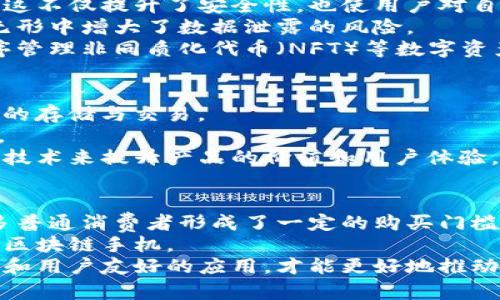   国内第一款区块链手机震撼上市：揭开区块链手机的未来之门 / 
 guanjianci 区块链手机, 新技术, 数字安全 /guanjianci 

随着区块链技术的迅猛发展，传统手机行业迎来了新一轮的变革。2022年，中国市场正式推出了第一款区块链手机，掀起了一股新的技术潮流。这款手机不仅在性能和设计上引人注目，更重要的是它将区块链技术应用到了普通用户的日常生活中，为用户提供更安全、更便捷的数字生活体验。在这篇文章中，将为您详细介绍这款区块链手机的特点、应用场景，以及它如何重新定义了智能手机的未来。

一、区块链手机的基本概念与特点
区块链手机是指在硬件或软件层面集成区块链技术的手机。这种手机可以利用区块链特有的去中心化和不可篡改的特性，为用户提供更加安全的数字身份管理、数据存储和交易记录等功能。
首先，区块链手机的最大特点是安全性。通过使用区块链技术，用户的数据可以在多个节点上进行加密存储，不容易被黑客攻击或篡改。这对于需要进行金融交易或保存敏感信息的用户来说，提供了更多的安全保障。
其次，区块链手机还具备去中心化的优势。传统手机一般由厂家和运营商控制，用户的数据和信息往往面临着隐私泄露的风险。而区块链手机通过去中心化的技术，让用户拥有更高的数据控制权，能够有效避免数据滥用的问题。
最后，区块链手机还支持智能合约和DApps的应用，使得用户能够在手机上直接进行各种区块链应用，如数字货币交易、NFT资产管理等，进一步拓宽了手机的功能性。

二、区块链手机的应用场景
区块链手机的应用场景非常广泛，不仅限于金融和支付领域，还涵盖了智能合约、数字身份、供应链管理等多个方面。
在金融和支付方面，用户可以直接在区块链手机上进行比特币、以太坊等数字货币的交易，省去中介平台的麻烦。这种方式不仅快速，而且费用相对较低，非常适合高频交易的用户。
此外，区块链手机的数字身份管理功能也引起了广泛关注。用户可以利用手机生成和管理自己的数字身份，不再依赖中央银行和其他机构的认证。这在一定程度上保障了用户的隐私安全，避免了身份信息被泄露的风险。
在供应链管理领域，区块链手机则可以提供更加透明的物流信息。通过与区块链技术结合，手机用户可以实时跟踪商品的来源与流通信息，这对于减少假冒伪劣产品的出现具有重要意义。

三、展望区块链手机的未来
随着区块链技术的成熟和市场的接受度提高，区块链手机的前景广阔。预计未来将会出现更多的手机品牌纷纷入局，推出各自的区块链手机产品，为用户提供更多的选择。
此外，在区块链手机的功能上也将不断创新。未来的手机可能会融入更多的AI技术、物联网技术，使得用户在使用手机进行区块链操作时更加智能化和便捷化。
再者，越来越多的应用开发者也将会针对区块链手机进行开发，推出更多基于区块链的应用程序，进一步推动整个区块链生态的发展。

四、可能相关问题
1. 区块链手机如何保障用户数据安全？
区块链手机的安全性来自于其设计中使用的去中心化技术。传统的手机依赖于中心化的服务器存储用户数据，容易受到攻击和数据泄露。而区块链手机利用分布式账本技术，将用户数据分散存储在多个节点上。这使得黑客需要攻击多个节点，才能成功篡改数据，在技术上大大增加了攻击的难度。
此外，区块链手机通常会采用强加密算法，对用户的数据进行加密处理。即使是数据被攻击者获取，由于信息被加密，攻击者也无法读取出有用的数据。这为用户的数据提供了双重保护。
区块链手机还可能集成生物识别技术，如指纹解锁和脸部识别，使得用户在访问敏感数据时需要进行多重身份验证。这进一步提升了数据的安全性。

2. 区块链手机与传统手机有何区别？
区块链手机与传统手机最大的区别在于它们的数据存储和管理方式。传统手机一般依靠云服务器来存储用户数据，而区块链手机则采用分布式账本技术，将数据分散在多个节点上。这不仅提升了安全性，也使用户对自己数据的控制权更大。
其次，区块链手机通常具备更高的隐私保护能力。用户可以自主决定哪些数据允许共享，哪些数据需要保留私密。而传统手机则常常需要用户同意把数据上传至厂商的服务器，这在无形中增大了数据泄露的风险。
除了数据管理的差异外，区块链手机还支持数字资产管理、微支付等新功能，这些功能在普通手机上几乎无法实现。用户可以直接在手机上进行加密货币交易，或通过区块链应用程序管理非同质化代币（NFT）等数字资产，从而拓宽了手机的使用场景。

3. 主流的区块链手机品牌有哪些？
目前市场上已经出现了一些主流的区块链手机品牌。例如，HTC推出的Exodus系列手机是较早一批使用区块链技术的智能手机，这款手机配备了冷钱包功能，方便用户进行加密货币的存储与交易。
另一家知名品牌是Sirin Labs，推出的Finney手机同样具备强大的区块链功能。它不仅支持多种数字货币的交易，还设置了涵盖自动加密和安全浏览的备受欢迎的区块链应用商店。
此外，还有国产品牌如小米、华为等也在积极探索与区块链技术结合的可能性。这表明区块链手机正在逐渐成为手机市场的一个新的细分领域，越来越多的手机厂商希望通过区块链技术来提升产品的价值和用户体验。

4. 区块链手机的普及面临哪些挑战？
尽管区块链手机代表着未来手机技术的发展方向，但其普及仍面临着诸多挑战。首先是技术成本，当前区块链手机的研发和生产成本相对较高，导致其市场售价普遍偏高，这对于许多普通消费者形成了一定的购买门槛。
其次，用户的认知和接受度也在一定程度上制约了区块链手机的推广。许多消费者对区块链技术仍缺乏充分的理解，他们可能更倾向于使用传统手机，而不会主动选择具有新技术的区块链手机。
最后，市场上现有的区块链应用生态尚不完善，部分用户对于区块链手机能够提供的具体应用场景和收益并不明确。这需要更多的开发者和服务商结合区块链手机特性，推出更丰富和用户友好的应用，才能更好地推动其普及。