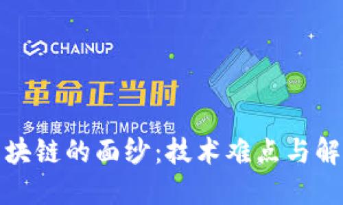 揭开区块链的面纱：技术难点与解决方案