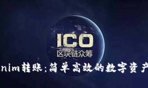 掌握Tokenim转账：简单高效的数字资产转移指南