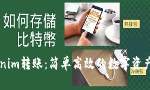 掌握Tokenim转账：简单高效的数字资产转移指南