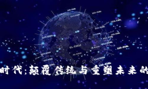 区块链新时代：颠覆传统与重塑未来的数字革命