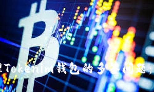 如何处理Tokenim钱包的多签问题：终极指南