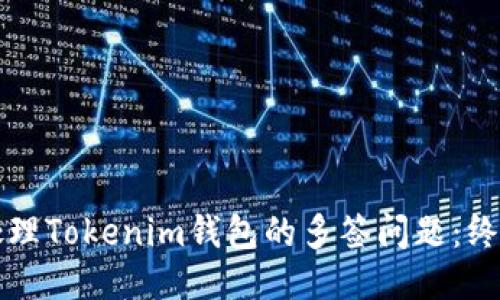 如何处理Tokenim钱包的多签问题：终极指南