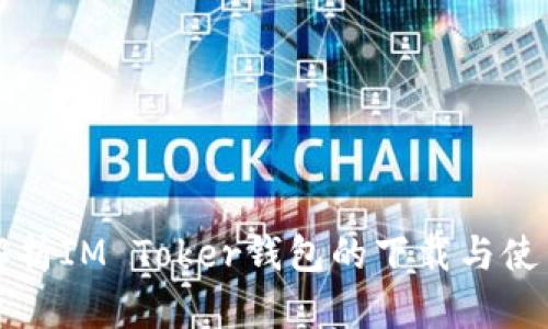 全面解析IM Toker钱包的下载与使用指南