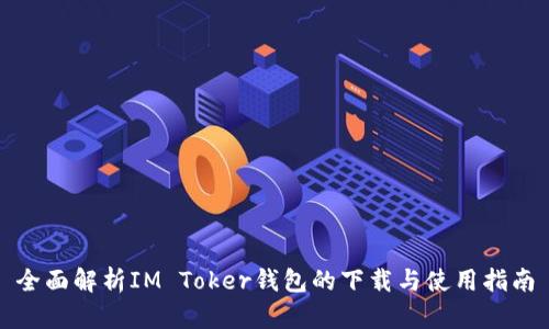全面解析IM Toker钱包的下载与使用指南
