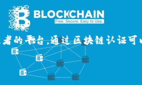 区块链认证是指利用区块链技术对数据、身份、资产等信息进行确权和可信记录的过程。站酷作为一个设计师和创意者的平台，通过区块链认证可以为设计作品、版权、身份等提供一种更可靠的认证机制。以下是对“站酷区块链认证”的详细介绍及相关问题的探讨。

### 站酷区块链认证：保护你的创意和作品