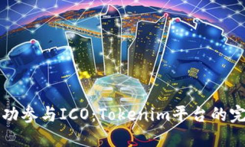 如何成功参与ICO：Tokenim平台的完整指南