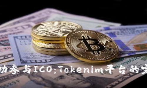 如何成功参与ICO：Tokenim平台的完整指南