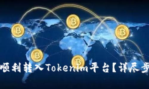 如何将狗狗币顺利转入Tokenim平台？详尽步骤与注意事项