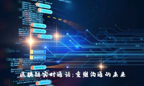 区块链实时通话：重塑沟通的未来