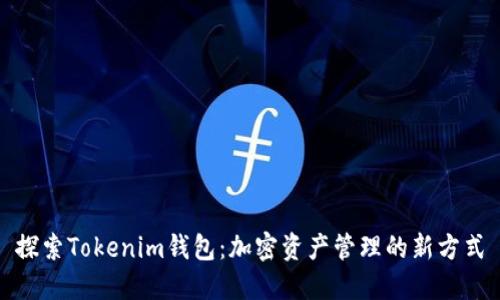 探索Tokenim钱包：加密资产管理的新方式