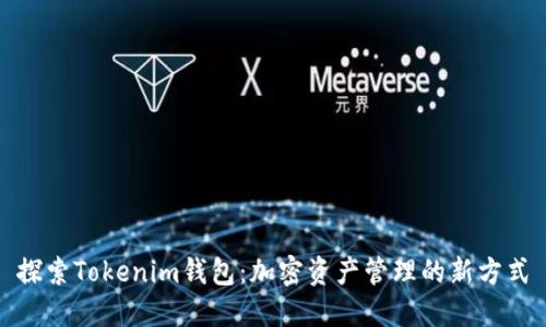 探索Tokenim钱包：加密资产管理的新方式